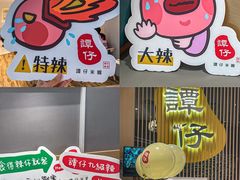 -谭仔米线(壹方城店)