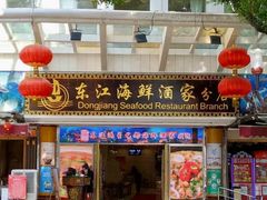 -东江海鲜酒家(艺都分店)
