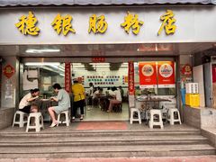 -穗银肠粉店(东川路店)