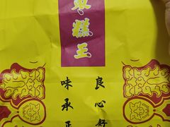 -五道口枣糕王(成府路店)