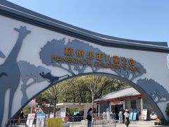 -杭州少年儿童公园
