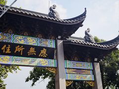 -灵顺寺