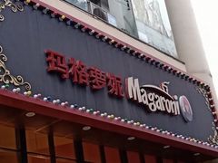 -玛格萝妮比萨屋(陆家浜路店)