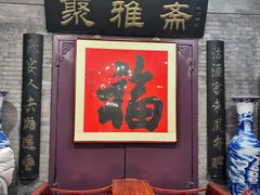 -卫鼎轩·曹公馆(鼓楼店)