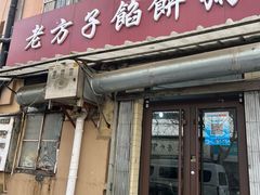-老方子馅饼粥(台东店)