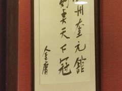 -奎元馆.百年奎元.非遗传承(西湖边的解放路店)