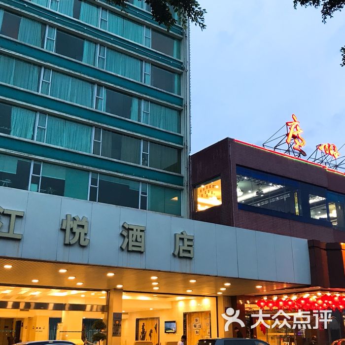 江悦酒店