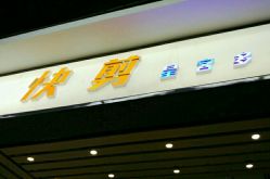 -快剪星客多