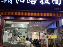 门面-朝阳路拉面店