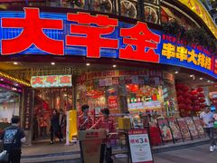 -大芊金重庆串串火锅(南京路店)