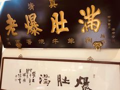 门面-老爆肚满五香烧牛羊肉