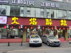 -顺德火焰醉鹅坊(珠海店)
