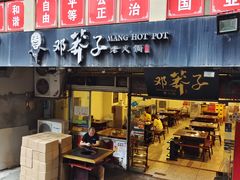 门面-邓莽子老火锅(中兴路总店)