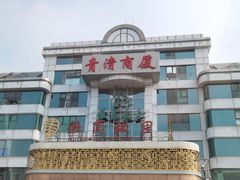 -中国徽菜·徽商故里(远大店)