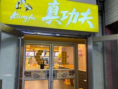 -真功夫(大德路店)