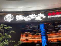 -西塔老太太泥炉烤肉(上海七宝领展广场店)