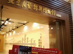 -北京人艺戏剧博物馆