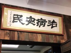 -上海三爱中医门诊部(建德坊店)