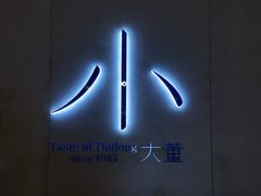 -小大董·烤鸭(凤凰汇店)