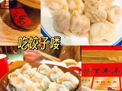 -新兴园饺子馆(北京百子湾店)