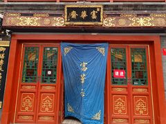 -富华斋饽饽铺·宫廷糕点·伴手礼(护国新天地店)