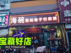 -海碗油泼面·八次方·水库鱼·粘卷子(平谷店)