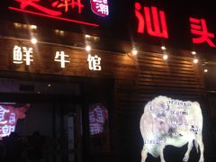 门面-食潮汕头鲜牛馆(望京保利店)