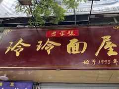 门面-玲玲面屋
