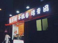 -张果佬年糕卷(科巷店)