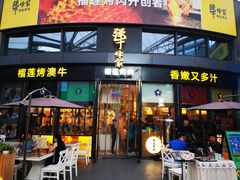 门面-犟牛家·榴莲烤肉(五棵松店)