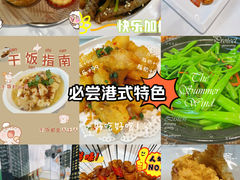 -香港深仔记茶餐厅(东门店)