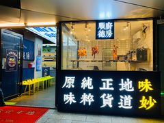 门面-味妙顺德厨房(绿地缤纷城店)