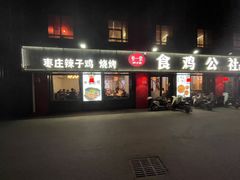 -食鸡公社辣子鸡·潍坊菜·烧烤