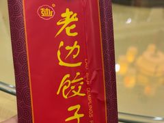-老边饺子馆(中街店)