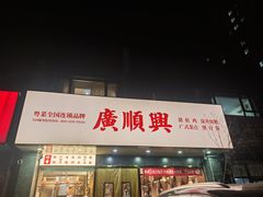 -廣順興(兴华路店)