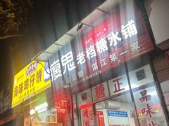 -瘦鬼老档糖水铺