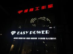 -EASY POWER健身工作室(浦东大道店)