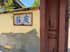 -庾园
