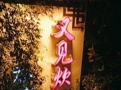 -又见炊烟私房菜(敬亭路店)