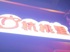 -杭桃里(万象城店)