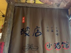 -泥糊破店小酒馆·团建聚餐(南京西路店)