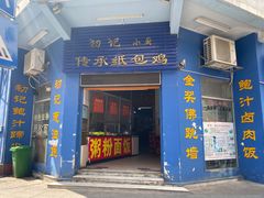 门面-初记小厨(特色步行街店)