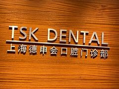 -TSK齿科德申会口腔门诊·联洋诊所