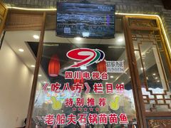 门面-老船夫石锅苗苗鱼·老字号(三道堰总店)