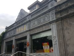 门面-晋阳饭庄(虎坊桥店)