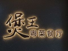 -煲王粤菜餐厅(中侨中心店)