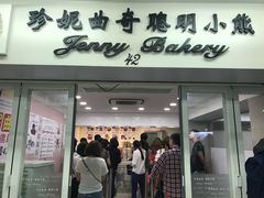 门面-珍妮曲奇聪明小熊(尖沙咀店)