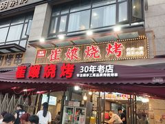 -崔孃烧烤