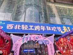 -西北轻工批发市场