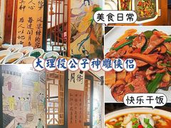 -段公子·精品云南菜